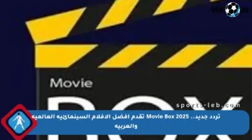 تردد جديد.. Movie Box 2025 تقدم أفضل الأفلام السينمائية العالمية والعربية